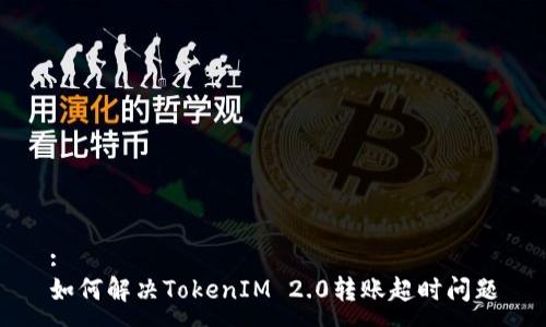 :
如何解决TokenIM 2.0转账超时问题