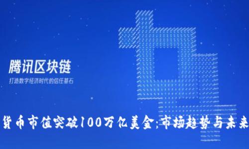加密货币市值突破100万亿美金：市场趋势与未来展望