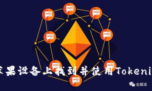 如何在苹果设备上找到并使用Tokenim冷钱包