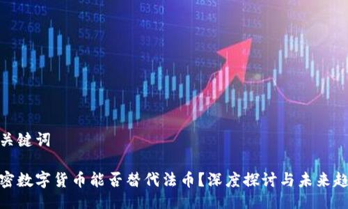 与关键词

加密数字货币能否替代法币？深度探讨与未来趋势