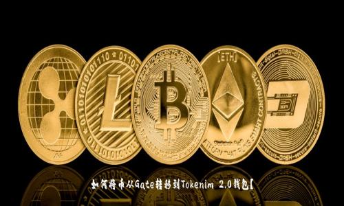 如何将币从Gate转移到Tokenim 2.0钱包?