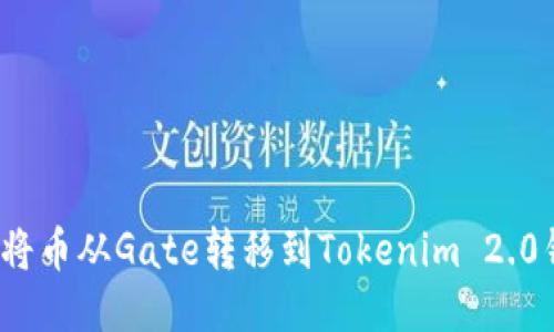 如何将币从Gate转移到Tokenim 2.0钱包?