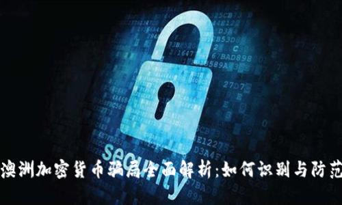 澳洲加密货币骗局全面解析：如何识别与防范