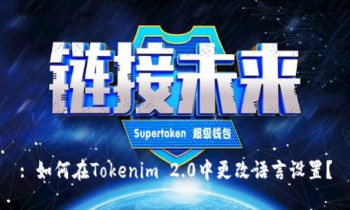 : 如何在Tokenim 2.0中更改语言设置?