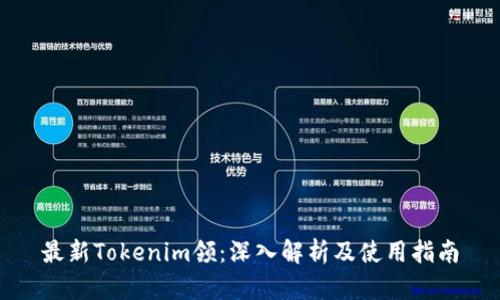 最新Tokenim领:深入解析及使用指南