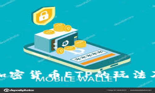 全面解析加密货币ETP的玩法及投资策略