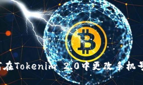 如何在Tokenim 2.0中更改手机号码?