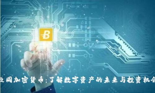 致同加密货币：了解数字资产的未来与投资机会
