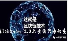 如何在Tokenim 2.0上查询代币的重名情况