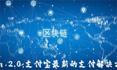 
Tokenim 2.0：支付宝最新的支付解决方案解析