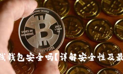 Tokenim离线钱包安全吗?详解安全性及最佳使用实践