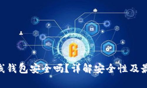 Tokenim离线钱包安全吗?详解安全性及最佳使用实践
