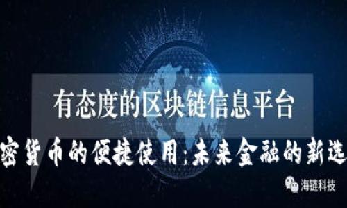 加密货币的便捷使用：未来金融的新选择