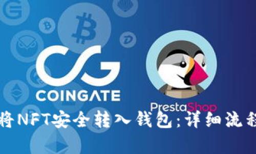 如何将NFT安全转入钱包:详细流程解析