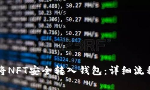 如何将NFT安全转入钱包:详细流程解析