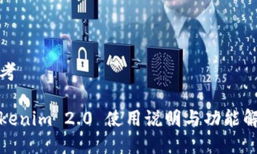 思考

Tokenim 2.0 使用说明与功能解析