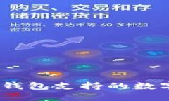Tokenim 2.0 钱包支持的数字货币种类详解