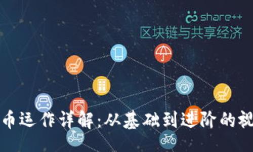 bib   
加密货币运作详解：从基础到进阶的视频指南