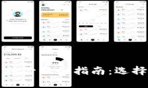 纽约加密货币托管服务指南：选择最佳解决方案