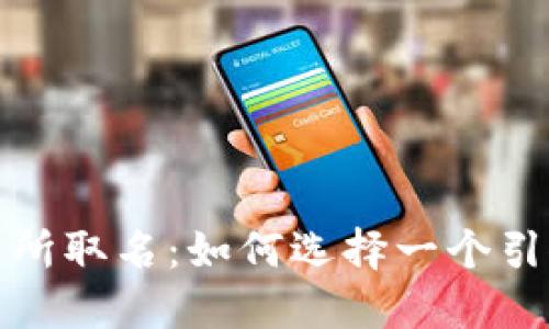加密货币交易所取名：如何选择一个引人注目的名称