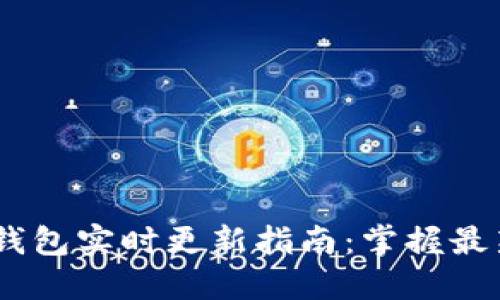 Tokenim 2.0 钱包实时更新指南：掌握最新功能与安全性