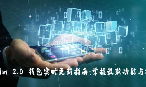 Tokenim 2.0 钱包实时更新指南：掌握最新功能与安全性