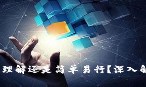 加密货币：难以理解还是简单易行？深入解析与最佳实践