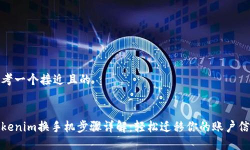 思考一个接近且的
tokenim换手机步骤详解:轻松迁移你的账户信息