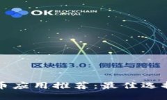 谷歌加密货币应用推荐：最佳选择与使用指南