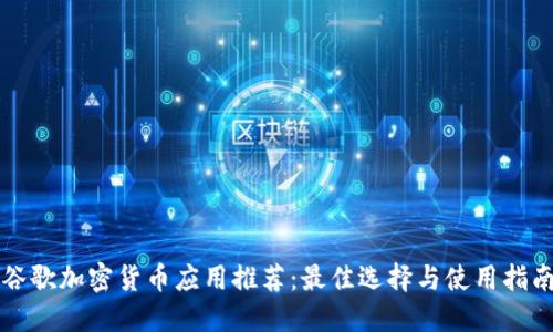 谷歌加密货币应用推荐：最佳选择与使用指南