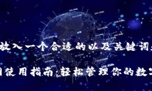 biao ti/biao ti标签里放入一个合适的以及关键词和主体大纲的框架如下:
Tokenim 2.0 钱包官网使用指南:轻松管理你的数字资产