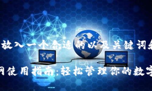 biao ti/biao ti标签里放入一个合适的以及关键词和主体大纲的框架如下:
Tokenim 2.0 钱包官网使用指南:轻松管理你的数字资产