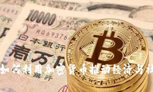 乌克兰如何利用加密货币推动经济与社会发展