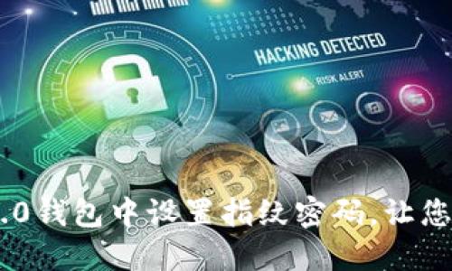 如何在Tokenim 2.0钱包中设置指纹密码，让您的数字资产更安全