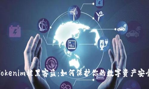 Tokenim被黑客盗:如何保护你的数字资产安全