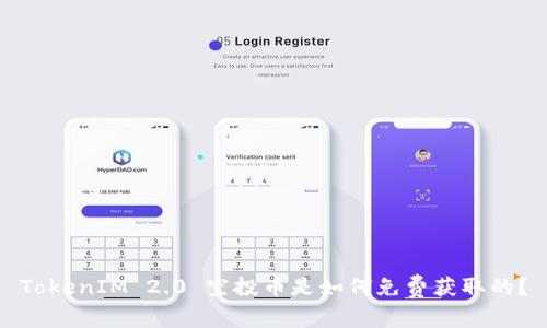 TokenIM 2.0 空投币是如何免费获取的?