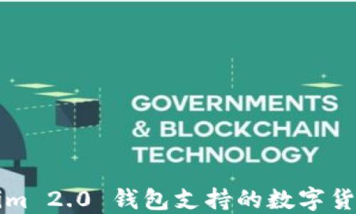 Tokenim 2.0 钱包支持的数字货币一览