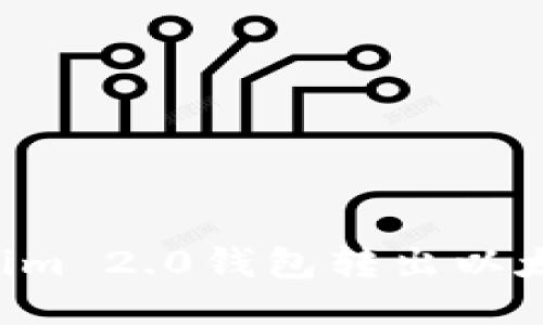 如何从Tokenim 2.0钱包转出以太坊:详细指南