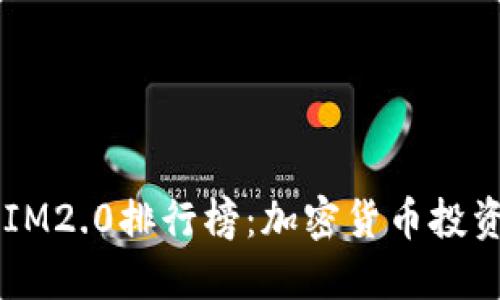 2023年TokenIM2.0排行榜:加密货币投资者的必备指南