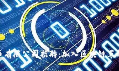 加密数字货币有限公司招聘:加入区块链革命的最佳机会