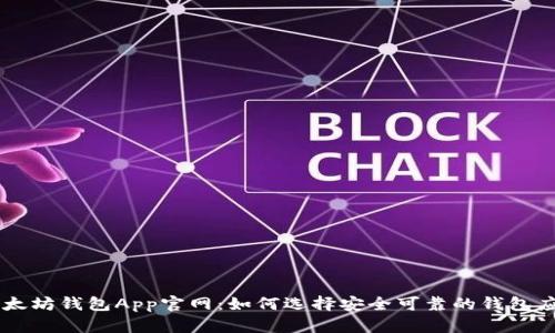 以太坊钱包App官网:如何选择安全可靠的钱包应用