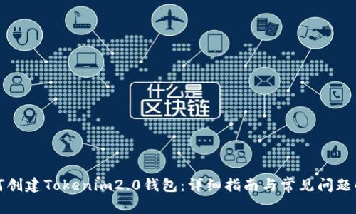 如何创建Tokenim2.0钱包:详细指南与常见问题解答