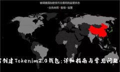 如何创建Tokenim2.0钱包：详细指南与常见问题解答