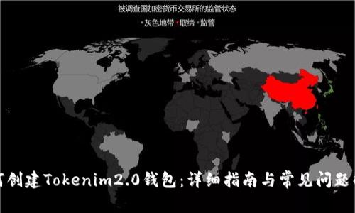 如何创建Tokenim2.0钱包:详细指南与常见问题解答