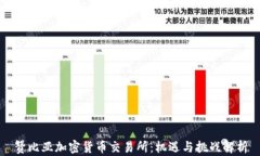 赞比亚加密货币交易所：机遇与挑战解析