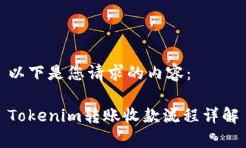 以下是您请求的内容:
Tokenim转账收款流程详解
