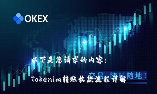 以下是您请求的内容:
Tokenim转账收款流程详解