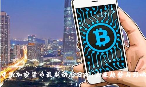 中俄加密货币最新动态分析:未来趋势与影响