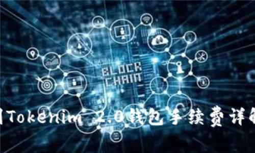 ETH火币转到Tokenim 2.0钱包手续费详解与节省技巧