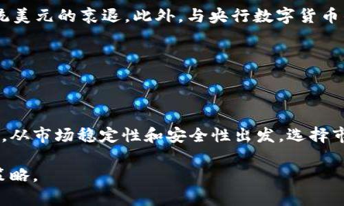 iao美元加密货币最新行情与投资分析/iao
美元, 加密货币, 行情, 投资分析/guanjianci

## 内容主体大纲

1. 引言
   - 当前加密货币市场概述
   - 美元在加密货币中的地位

2. 美元加密货币的定义
   - 什么是美元加密货币
   - 与传统加密货币的区别

3. 当前美元加密货币的市场行情
   - 主要美元加密货币的表现
   - 行情趋势分析

4. 影响美元加密货币行情的因素
   - 宏观经济环境
   - 政府政策与法规
   - 投资者情绪与市场心理

5. 美元加密货币的投资策略
   - 短期与长期投资策略
   - 风险控制与资金管理

6. 美元加密货币的未来趋势
   - 技术推动的演变
   - 全球经济与政治的影响

7. 结论
   - 美元加密货币的投资前景
   - 投资者应关注的重点

---

## 详情内容——美元加密货币最新行情与投资分析

### 引言

随着加密货币市场的迅速发展，美元作为全球主要的储备货币，其在数字货币领域的影响力愈发显著。每一个投资者都必须密切关注美元加密货币的行情，以便在瞬息万变的市场中作出明智的决策。本篇文章将深入分析美元加密货币的最新行情，并探讨在此背景下的投资策略与未来趋势。

### 美元加密货币的定义

#### 什么是美元加密货币

美元加密货币是指以美元为基础发行的加密货币，通常也被称为“稳定币”。这些数字货币的价值与美元挂钩，旨在减少市场波动性，提供一种相对稳定的交易媒介。常见的美元稳定币包括Tether (USDT)、USD Coin (USDC)等。

#### 与传统加密货币的区别

传统加密货币，如比特币和以太坊，其价格波动剧烈，受市场供求关系、政策变动等多因素影响。而美元稳定币依靠美元的稳定性，在市场动荡时为交易者和投资者提供了一个划算的避风港。

### 当前美元加密货币的市场行情

#### 主要美元加密货币的表现

截至目前，Tether (USDT) 仍是市场最为流通的美元稳定币，其市值在所有加密货币中名列前茅。USDC也是在监管合规上表现良好的一种稳定币，其市场采用率逐渐增加。根据相关数据显示，USDT的市值达到700亿美元，而USDC的市值突破了300亿美元。

#### 行情趋势分析

近期美元稳定币的表现相对稳健，受益于市场对加密资产的成熟度不断认可。投资者逐步将美元加密货币作为资产配置的一部分，以对冲加密市场的波动，促进其交易频率提升。

### 影响美元加密货币行情的因素

#### 宏观经济环境

全球经济的变化，包括各国的利率政策、通货膨胀以及金融危机的潜在威胁，都会对美元加密货币的需求产生重要影响。在高通胀环境下，投资者可能会寻求稳定的数字资产来保持资本的价值，从而提升美元加密货币的需求。

#### 政府政策与法规

针对加密货币的监管政策越来越多地受到各国政府的关注。比如，美国证券交易委员会（SEC）对加密市场的监管立场将直接影响投资者对美元稳定币的信心。同时，其他国家的政策动向，也会造成全球市场的连锁反应。

#### 投资者情绪与市场心理

市场情绪是加密货币价格波动的重要因素。投资者的恐惧和贪婪心理往往会导致价格的非理性上涨或下降。美元加密货币由于其较高的稳定性，能够在市场不确定性增加时吸引更多资金流入。

### 美元加密货币的投资策略

#### 短期与长期投资策略

对于短期投资者来说，利用美元加密货币的稳定性进行套利交易是常见的策略。例如，在市场波动较大的时候将资金转入稳定币，待市场平稳后再进行重新投资。而长期投资者则可以依赖于稳定币的价值保持，在需要时快速转换为其他加密货币或者法定货币。

#### 风险控制与资金管理

虽然美元加密货币相对稳定，但投资者仍需注意潜在的流动性风险和市场风险。合理的资金管理，包括适当的资产配置、止损策略，能够有效降低投资风险，确保在市场波动时的资金安全。

### 美元加密货币的未来趋势

#### 技术推动的演变

区块链技术的进步将持续推动美元加密货币的发展。例如，去中心化金融（DeFi）与美元稳定币的结合，可能会创造出新的投资机会和金融产品。同时，智能合约的普及，将进一步提升美元加密货币的应用场景和效率。

#### 全球经济与政治的影响

随着数字货币在全球交易中的不断扩大应用，美元加密货币的地位可能会受到其他国家央行数字货币（CBDC）的影响。特别是在欧美国家中，央行数字货币的推出可能会改变传统金融业态，并对美元稳定币的需求产生深远影响。

### 结论

在当前全球加密货币市场环境中，美元加密货币作为一种相对安全的资产配置选择，其投资前景依然广阔。投资者需要关注市场变化，把握行情波动，并建立合理的投资策略，以便在复杂的市场中获得更好的回报。

---

## 相关问题

### 问题1：美元加密货币如何与传统金融体系结合？

#### 介绍

美元加密货币因其与传统金融体系的连接，正逐渐成为一种不可或缺的工具。许多公司开始接受美元稳定币作为支付手段，让加密货币在日常交易中稳固立足。同时，随着机构投资者的进入，美元加密货币的流动性和接受度也不断提升。结合传统金融的产品例如ETF也在逐步完善，这对于投资者来说无疑是利好消息。

### 问题2：持有美元加密货币的风险有哪些？

#### 介绍

尽管美元加密货币相对稳定，但持有这些货币仍然存在风险。例如，中心化的稳定币可能面临监管方面未定的问题，或是与法定货币的兑付风险。此外，技术安全方面也不容忽视，黑客攻击及漏洞都有可能导致持币者的资产损失。

### 问题3：美元加密货币对新兴市场的影响？

#### 介绍

美元加密货币在新兴市场的流行正在改变当地经济模式，许多地区的用户利用稳定币进行跨境支付和汇款，从而降低了传统金融体系带来的高昂费用和复杂手续。同时，也推动了当地对加密货币的监管和合规性工作，促进了数字经济的发展。

### 问题4：美元稳定币与其他稳定币的比较？

#### 介绍

与其他稳定币相比，美元稳定币具有更高的市场接受度及流通性。例如，欧元稳定币虽有其用户基础，但在投资者中鲜有情况下超过美元稳定币的选择。同时，监管的合规程度、流动性、安全性等因素都将影响持有者的首选。因此，对美元稳定币的了解有助于投资者做出更明智的决定。

### 问题5：美元加密货币的未来趋势如何？

#### 介绍

未来美元加密货币将在技术创新和应用场景中逐步拓展。DeFi的崛起将给稳定币市场带来新的应用可能，而全球经济的变化也可能导致传统美元的衰退。此外，与央行数字货币的竞争，将推动政府对稳定币的监管趋于严格，两者融合也会进一步推动技术推动的演变。投资者需密切关注这方面的变革。

### 问题6：如何选择合适的美元加密货币进行投资？

#### 介绍

选择适合的美元加密货币需从多方面进行考量，包括其背后的流动性、信誉、合规性及应用场景。重点考虑其市场表现、技术基础、相关法规等。从市场稳定性和安全性出发，选择市值高、使用广泛的稳定币将是好的选择。

以上是关于“美元加密货币最新行情”的详细分析与解读，结合当下经济形势与技术革新，投资者可以根据市场数据与趋势来灵活制定投资策略。